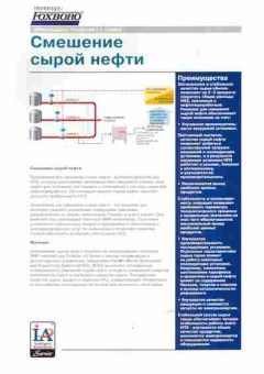 Буклет Invensys Foxboro смешение сырой нефти, 55-1507, Баград.рф
